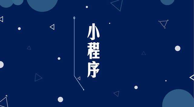 高州微信小程序开发公司分析企业如何发挥小程序的作用